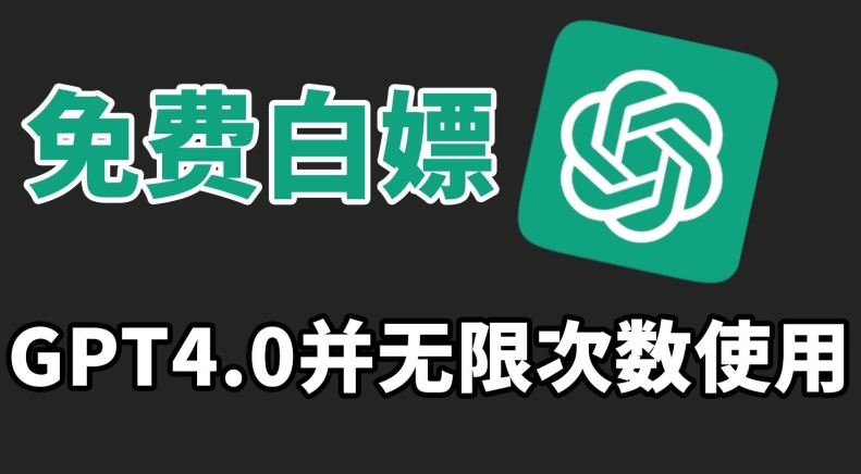 免费白嫖GPT4.0并无次数限制，操作简单,趁还沒收费赶快使用起来【揭秘】-比钱轻创