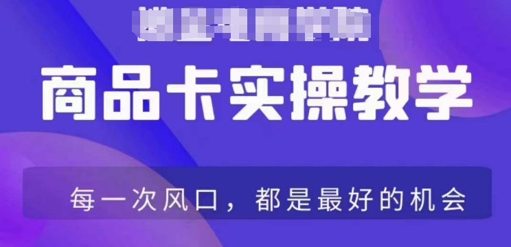 商品卡爆店实操教学，基础到进阶保姆式讲解教你抖店爆单-比钱轻创