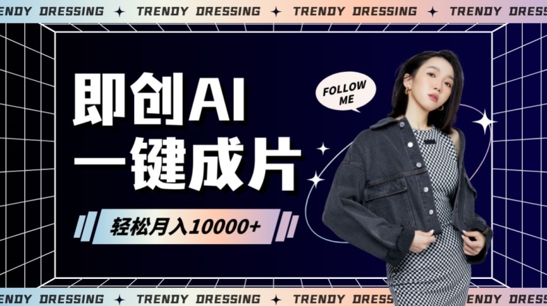 即创AI一键原创带货，一分钟一条作品快速爆单，日收4位数【揭秘】-比钱轻创