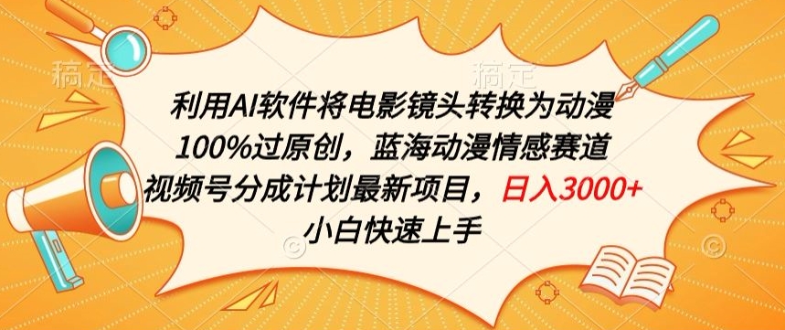 利用AI将电影镜头转换为动漫100%过原创，蓝海动漫情感赛道，视频号分成计划最新项目【揭秘】-比钱轻创
