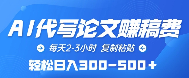 AI代写论文赚稿费，每天2-3小时，复制粘贴，轻松日入300-500+【揭秘】-比钱轻创