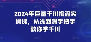 2024年巨量千川投流实操课，从浅到深手把手教你学千川-比钱轻创