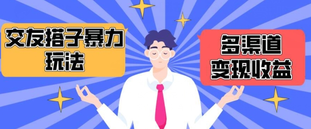 搭子交友群暴力变现玩法，抖音快手等多渠道变现玩法，月收益轻松突破1.6W+【揭秘】-比钱轻创