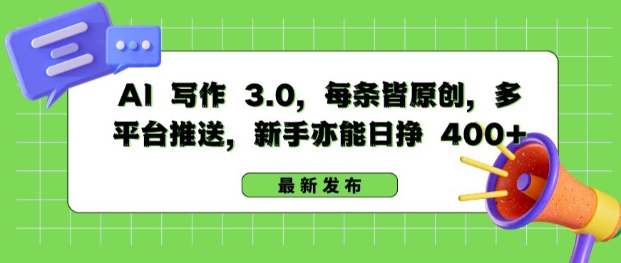 AI 写作 3.0.每条皆原创，多平台推送，新手亦能日挣 400+【揭秘】-比钱轻创