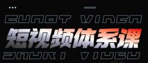 短视频完整知识体系课，一次性搞懂短视频，运营手法、内容制作、投放技巧项目玩法-比钱轻创