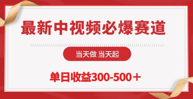 最新中视频必爆赛道，当天做当天起，单日收益300-500+【揭秘】-比钱轻创