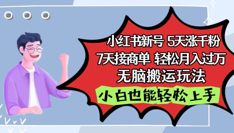 小红书影视泥巴追剧5天涨千粉，7天接商单，轻松月入过万，无脑搬运玩法【揭秘】-比钱轻创