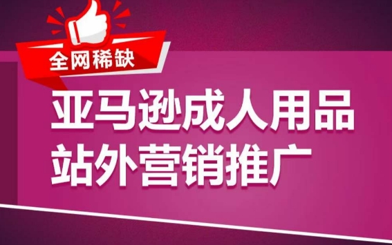 亚马逊成人用品站外营销推广，​成人用品新品推广方案，助力打造类目爆款-比钱轻创