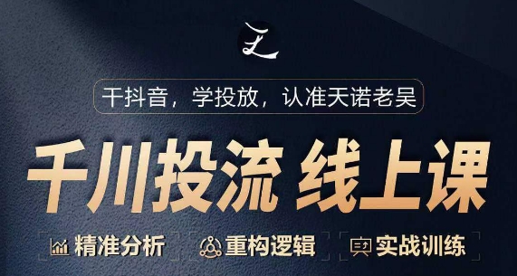 千川付费投流课，千川从0-1.精准分析，重构逻辑实战训练-比钱轻创