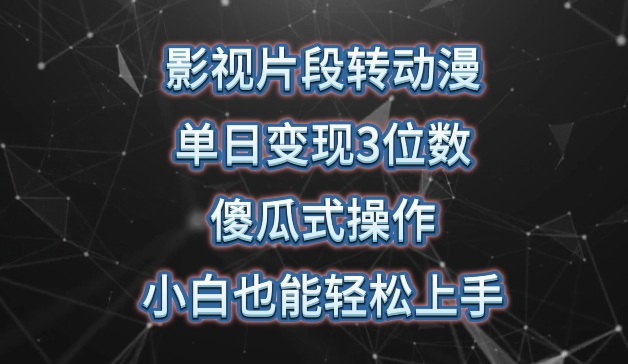 影视片段转动漫，单日变现3位数，暴力涨粉，傻瓜式操作，小白也能轻松上手【揭秘】-比钱轻创