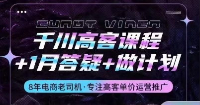 千川高客课程+1月答疑+做计划，详解千川原理和投放技巧-比钱轻创