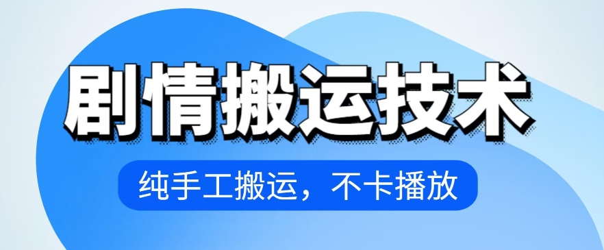4月抖音剧情搬运技术，纯手工搬运，不卡播放【揭秘】-比钱轻创