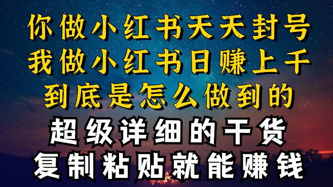 都知道小红书能引流私域变现，可为什么我能一天引流几十人变现上千，但你却频频封号违规被限流【揭秘】-比钱轻创