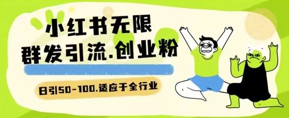 小红书一天引流一二百创业粉技术 可引全行业精准粉玩法【揭秘】-比钱轻创