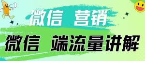 4.19日内部分享《微信营销流量端口》微信付费投流【揭秘】-比钱轻创