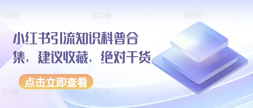 小红书引流知识科普合集，建议收藏，绝对干货-比钱轻创