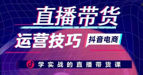 直播带货运营技巧，学实战的直播带货课-比钱轻创