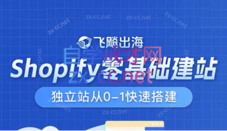 Shopify零基础建站，独立站从0-1快速搭建-比钱轻创