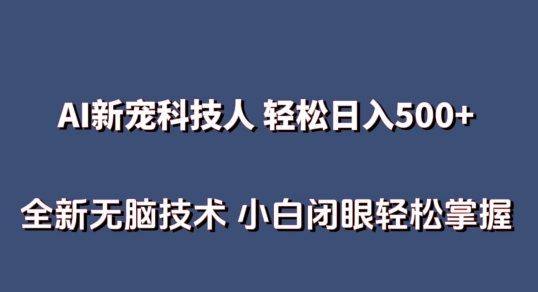 AI科技人 不用真人出镜日入500+ 全新技术 小白轻松掌握【揭秘】-比钱轻创