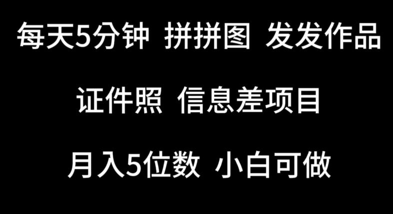 每天5分钟，拼拼图发发作品，证件照信息差项目，小白可做【揭秘】-比钱轻创