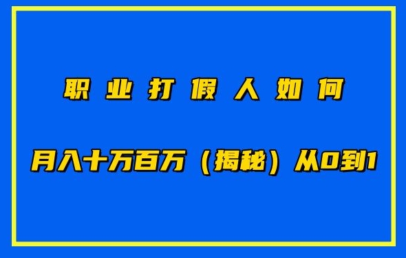 职业打假人如何月入10万百万，从0到1【仅揭秘】-比钱轻创