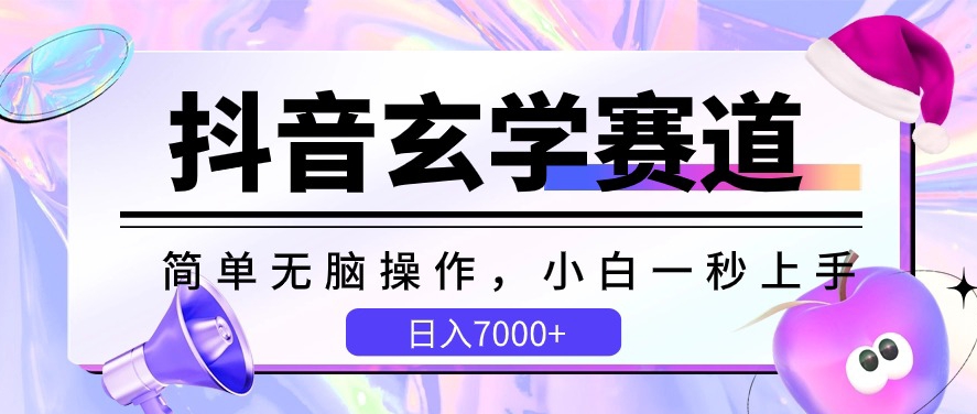 抖音玄学赛道，简单无脑，小白一秒上手，日入7000+【揭秘】-比钱轻创