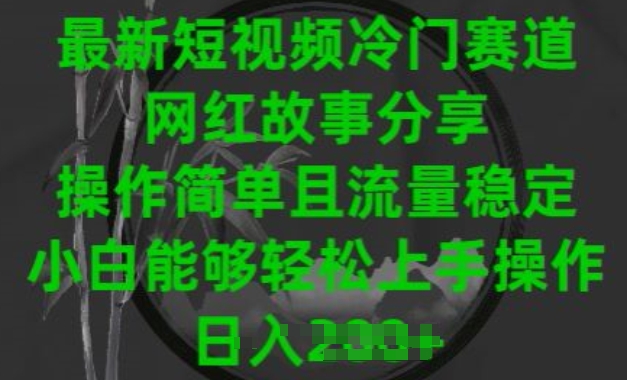 最新短视频冷门赛道，网红故事分享，操作简单且流量稳定，小白能够轻松上手操作【揭秘】-比钱轻创