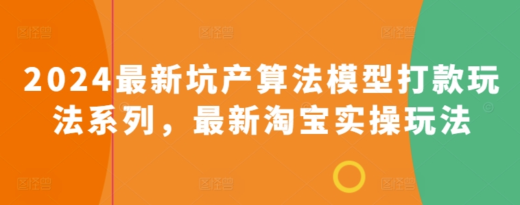 2024最新坑产算法模型打款玩法系列，最新淘宝实操玩法-比钱轻创