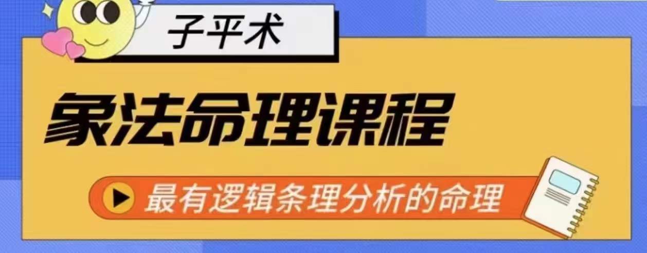 象法命理系统教程，最有逻辑条理分析的命理-比钱轻创