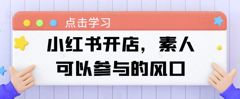 小红书开店，素人可以参与的风口-比钱轻创