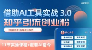 知乎引流精准创业粉 3.0(11节课)，借助AI工具实战，每天获客100+【揭秘】-比钱轻创
