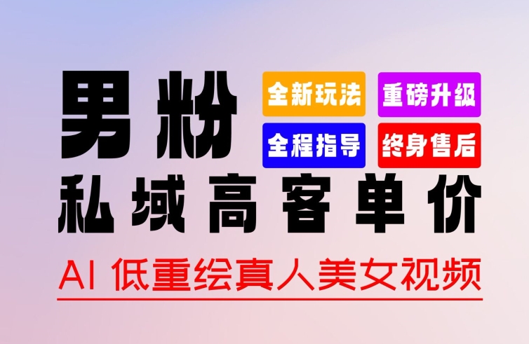 0 基础轻松上手 + 作品 100% 过原创 + 暴力涨粉 + 变现方式多种多样，2024 全新“男粉”变现玩法【揭秘】-比钱轻创