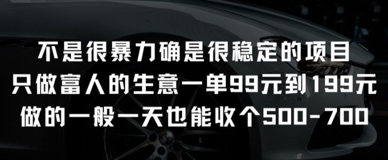 不是很暴力确是很稳定的项目只做富人的生意一单99元到199元【揭秘】-比钱轻创