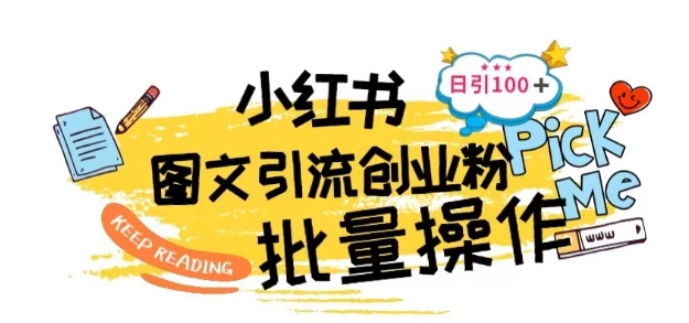 最新小红书批量图文引流技术，日引100+创业粉【揭秘】-比钱轻创