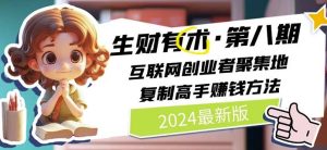 2024生财有术·第八期 互联网创业者聚集地，复制高手赚钱方法(5月9日更新)-比钱轻创