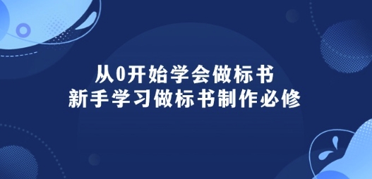 从0开始学会做标书：新手学习做标书制作必修(95节课)-比钱轻创