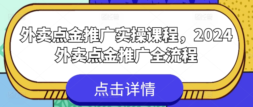 外卖点金推广实操课程，2024外卖点金推广全流程-比钱轻创