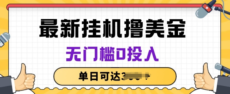 无脑挂JI撸美金项目，无门槛0投入，项目长期稳定【揭秘】-比钱轻创
