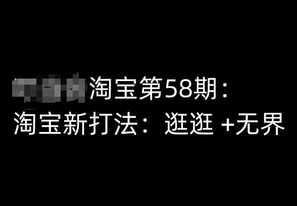 淘宝第58期培训课程，淘宝新打法：逛逛 +无界-比钱轻创
