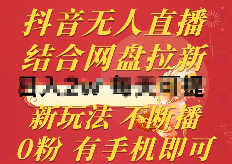 抖音无人直播，结合网盘拉新，新玩法不违规不断播，0粉有手机就能做【揭秘】-比钱轻创
