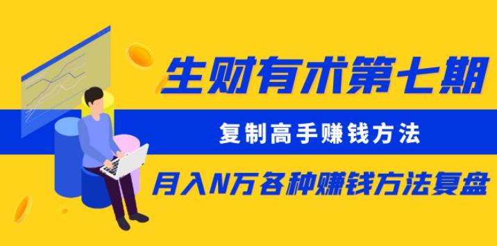 生财有术第七期：复制高手赚钱方法月入N万各种赚钱方法复盘（更新到0430）-比钱轻创