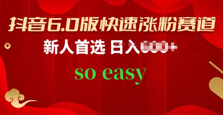 抖音6.0版快速涨粉赛道，新人首选，跟着我的操作步骤，相信你也可以【揭秘】-比钱轻创