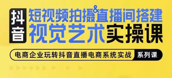 短视频拍摄&直播间搭建视觉艺术实操课，手把手场景演绎，从0-1短视频实操课-比钱轻创