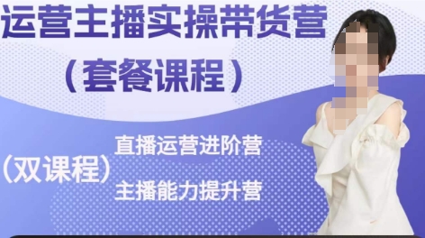 运营主播实操带货营，直播运营进阶，主播能力提升-比钱轻创