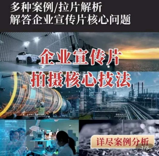 【企业宣传片】拍摄思维提升，专业影视质感核心揭密，一课搞定-比钱轻创