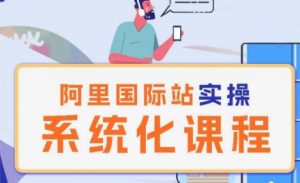 阿里巴巴国际站运营管理理论实操系统化课程-比钱轻创