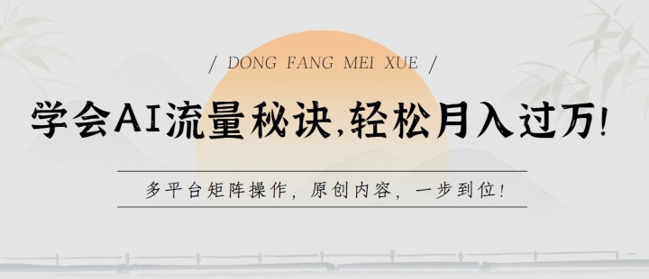 学会AI流量秘诀，轻松月入过w，多平台矩阵操作，原创内容，一步到位【揭秘】-比钱轻创
