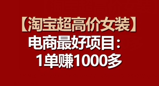 【淘宝超高价女装】电商最好项目：每一单都是高利润-比钱轻创