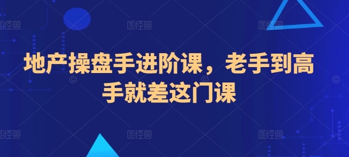 地产操盘手进阶课，老手到高手就差这门课-比钱轻创