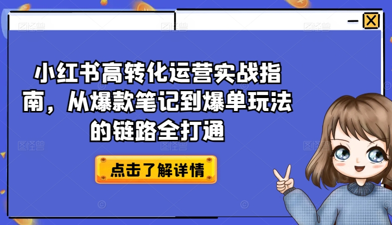 小红书高转化运营实战指南，从爆款笔记到爆单玩法的链路全打通-比钱轻创